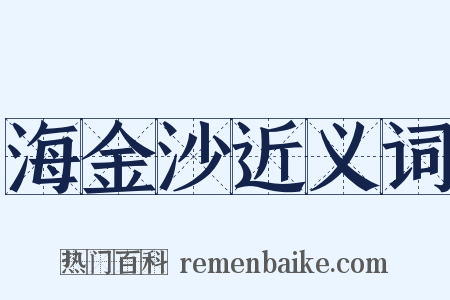 海金沙近义词是什么意思的图片